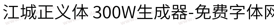 江城正义体 300W生成器字体转换
